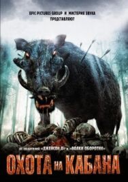 Постер к фильму Охота на кабана смотреть онлайн на HD Rezka
