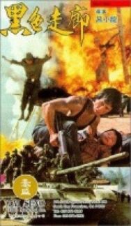 Постер к фильму Чёрный Коридор смотреть онлайн на HD Rezka