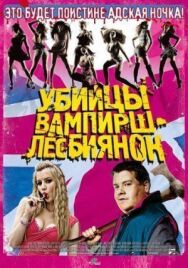 Постер к фильму Убийцы вампирш-лесбиянок смотреть онлайн на HD Rezka