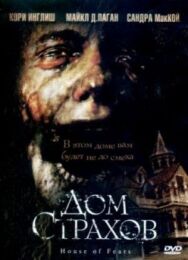 Постер к фильму Дом страхов смотреть онлайн на HD Rezka