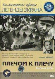 Постер к фильму Плечом к плечу смотреть онлайн на HD Rezka