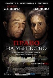 Постер к фильму Право на убийство смотреть онлайн на HD Rezka