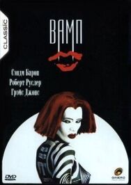 Постер к фильму Вамп смотреть онлайн на HD Rezka