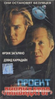 Постер к фильму Проект «Ликвидатор» смотреть онлайн на HD Rezka