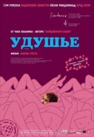 Постер к фильму Удушье смотреть онлайн на HD Rezka