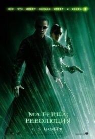 Постер к фильму Матрица: Революция смотреть онлайн на HD Rezka