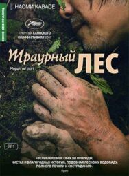 Постер к фильму Траурный лес смотреть онлайн на HD Rezka