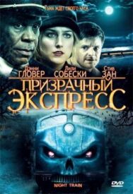 Постер к фильму Призрачный экспресс смотреть онлайн на HD Rezka