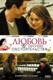 Постер к фильму Любовь и прочие обстоятельства смотреть онлайн на HD Rezka