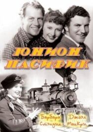 Постер к фильму Юнион Пасифик смотреть онлайн на HD Rezka