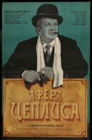 Постер к фильму Афера Цеплиса смотреть онлайн на HD Rezka