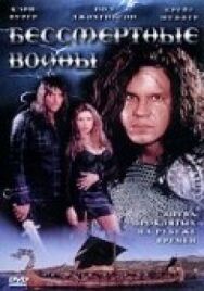 Постер к фильму Бессмертные воины смотреть онлайн на HD Rezka