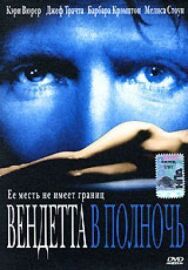 Постер к фильму Вендетта в полночь смотреть онлайн на HD Rezka