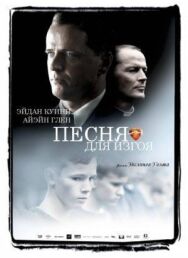Постер к фильму Песня для изгоя смотреть онлайн на HD Rezka
