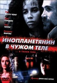 Постер к фильму Инопланетянин в чужом теле смотреть онлайн на HD Rezka