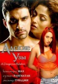 Постер к фильму Адские узы смотреть онлайн на HD Rezka