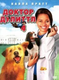 Постер к фильму Доктор Дулиттл 4 смотреть онлайн на HD Rezka