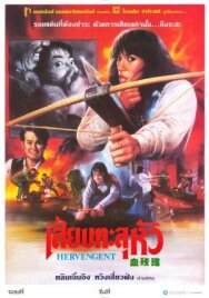 Постер к фильму Её месть смотреть онлайн на HD Rezka