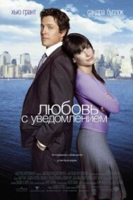 Постер к фильму Любовь с уведомлением смотреть онлайн на HD Rezka