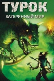 Постер к фильму Турок. Затерянный мир смотреть онлайн на HD Rezka