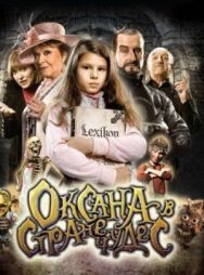 Постер к фильму Оксана в стране чудес смотреть онлайн на HD Rezka