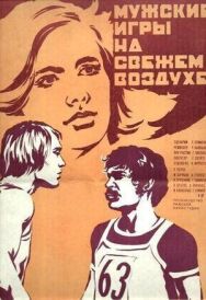 Постер к фильму Мужские игры на свежем воздухе смотреть онлайн на HD Rezka