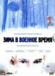 Постер к фильму Зима в военное время смотреть онлайн на HD Rezka