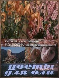 Постер к фильму Цветы для Оли смотреть онлайн на HD Rezka
