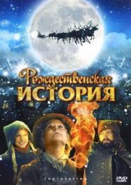 Постер к фильму Рождественская история смотреть онлайн на HD Rezka