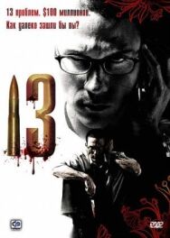 Постер к фильму 13 смотреть онлайн на HD Rezka
