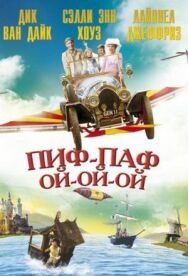 Постер к фильму Пиф-паф ой-ой-ой смотреть онлайн на HD Rezka