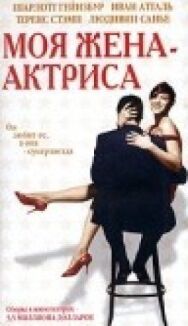 Постер к фильму Моя жена — актриса смотреть онлайн на HD Rezka