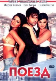 Постер к фильму Поезд смотреть онлайн на HD Rezka