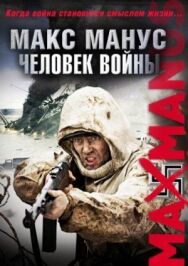 Постер к фильму Макс Манус: Человек войны смотреть онлайн на HD Rezka