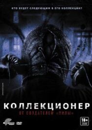Постер к фильму Коллекционер смотреть онлайн на HD Rezka