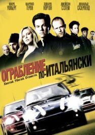 Постер к фильму Ограбление по-итальянски смотреть онлайн на HD Rezka