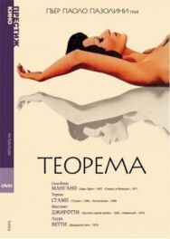 Постер к фильму Теорема смотреть онлайн на HD Rezka