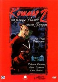 Постер к фильму Кошмар на улице Вязов 2: Месть Фредди смотреть онлайн на HD Rezka
