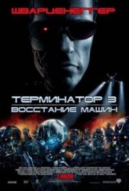 Постер к фильму Терминатор 3: Восстание машин смотреть онлайн на HD Rezka