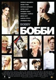 Постер к фильму Бобби смотреть онлайн на HD Rezka
