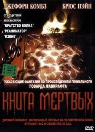 Постер к фильму Книга мертвых смотреть онлайн на HD Rezka
