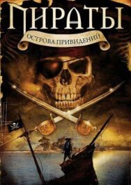 Постер к фильму Пираты острова привидений смотреть онлайн на HD Rezka