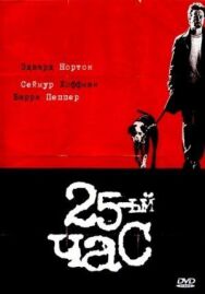 Постер к фильму 25-й час смотреть онлайн на HD Rezka