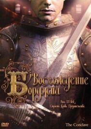 Постер к фильму Восхождение Борджиа смотреть онлайн на HD Rezka