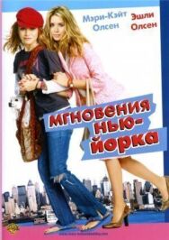 Постер к фильму Мгновения Нью-Йорка смотреть онлайн на HD Rezka