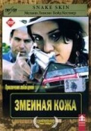 Постер к фильму Змеиная кожа смотреть онлайн на HD Rezka