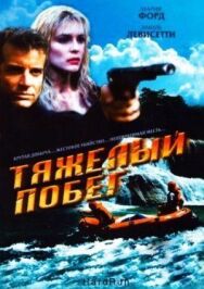 Постер к фильму Тяжелый побег смотреть онлайн на HD Rezka