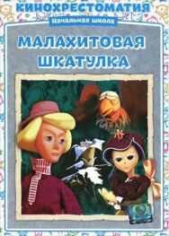 Постер к фильму Малахитовая шкатулка смотреть онлайн на HD Rezka