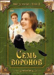 Постер к фильму Семь воронов смотреть онлайн на HD Rezka
