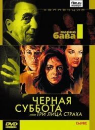 Постер к фильму Черная суббота, или Три лица страха смотреть онлайн на HD Rezka